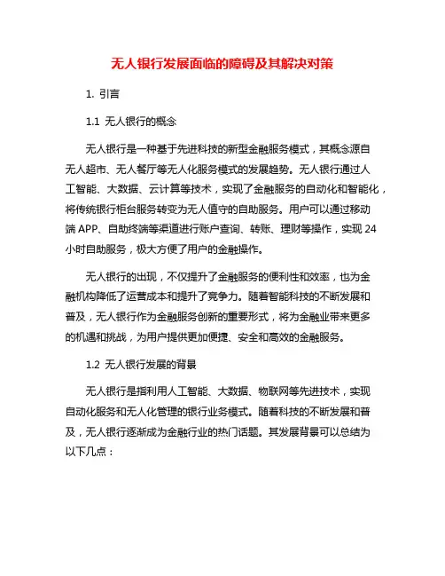 无人银行发展面临的障碍及其解决对策
