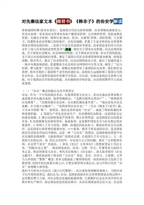 对先秦法家文本《商君书》《韩非子》的治安学解读 (3)