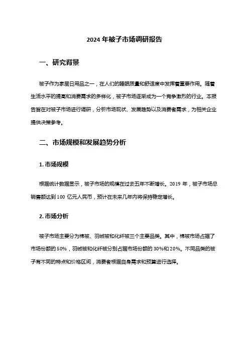 2024年被子市场调研报告