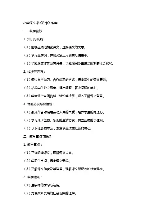 小学语文课《凡卡》教案