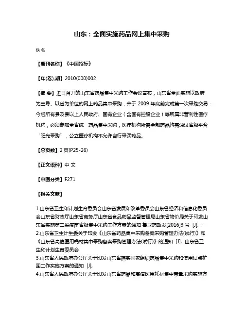 山东：全面实施药品网上集中采购