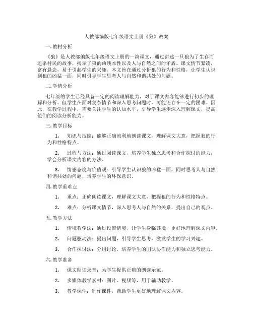 人教部编版七年级语文上册《狼》教案