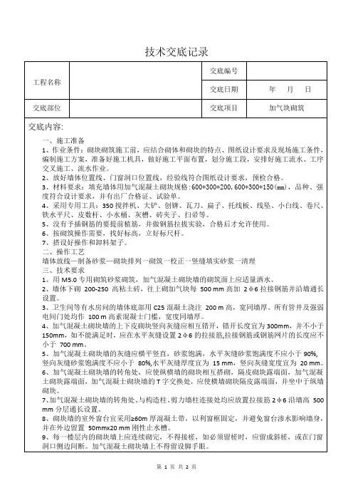 加气块砌筑交底记录