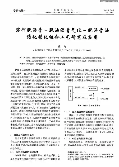 溶剂脱沥青-脱油沥青气化-脱沥青油催化裂化组合工艺研究及应用