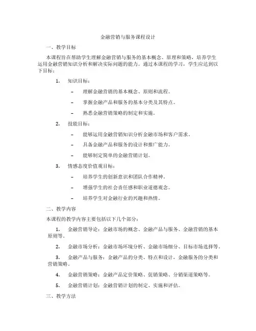 金融营销与服务课程设计