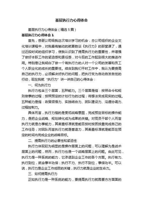 基层执行力心得体会（精选5篇）