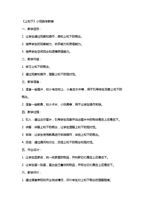 《上和下》小班数学教案