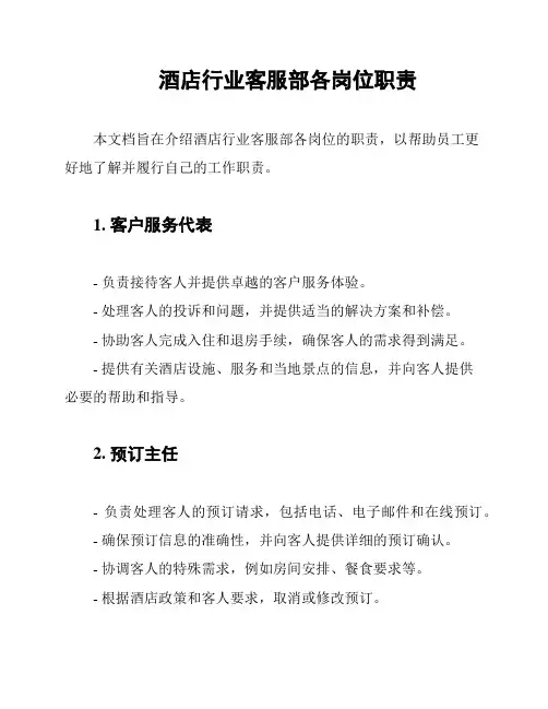 酒店行业客服部各岗位职责