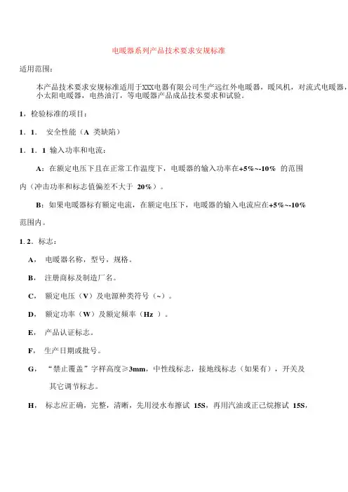 电暖器系列产品技术要求安规标准