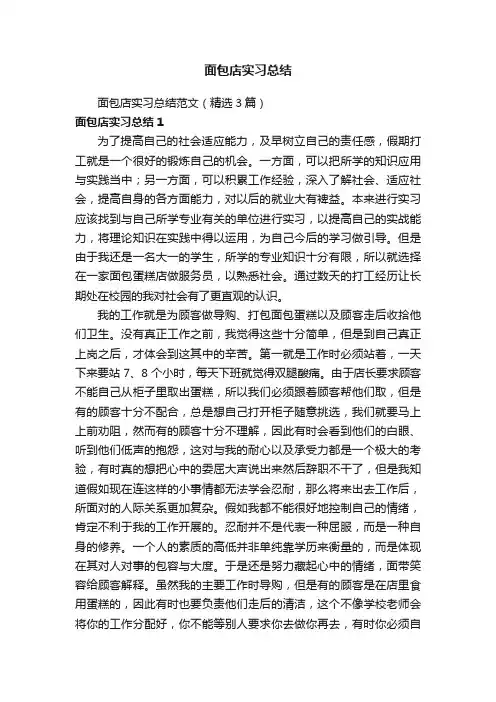 面包店实习总结范文（精选3篇）