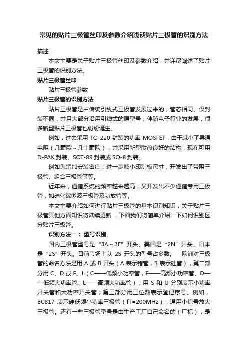 常见的贴片三极管丝印及参数介绍浅谈贴片三极管的识别方法