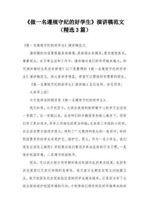 《做一名遵规守纪的好学生》演讲稿范文(精选3篇)