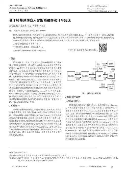 基于树莓派的盲人智能眼镜的设计与实现