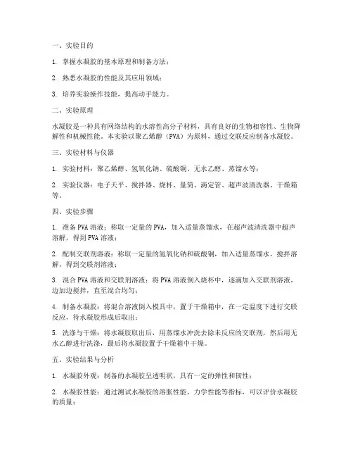 水凝胶制作实验报告