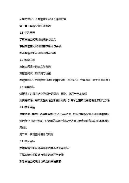 环境艺术设计(宾馆空间设计)课程教案