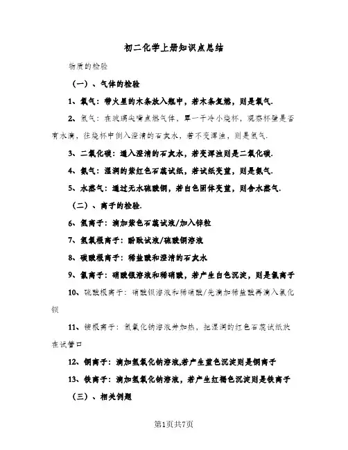 初二化学上册知识点总结(四篇)