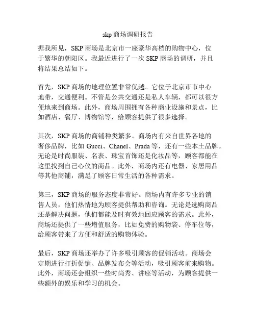 skp商场调研报告