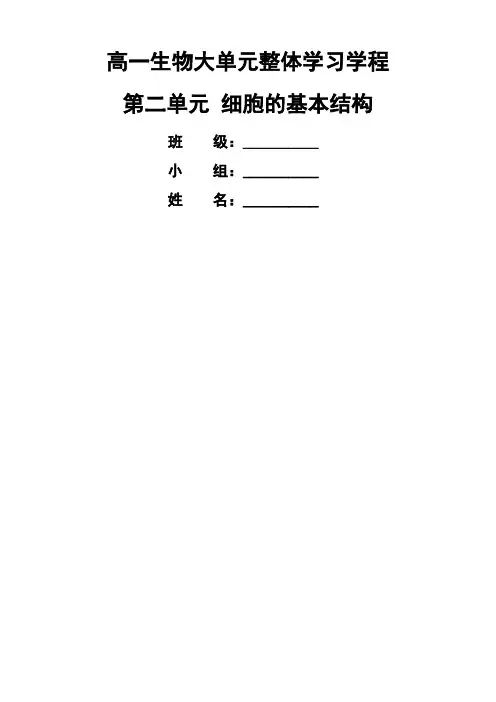 高一生物大单元整体学习学程细胞的基本结构