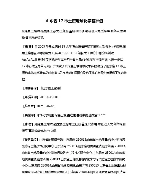 山东省17市土壤地球化学基准值