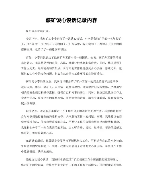 煤矿谈心谈话记录内容