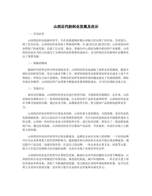 山西近代纺织业发展及启示