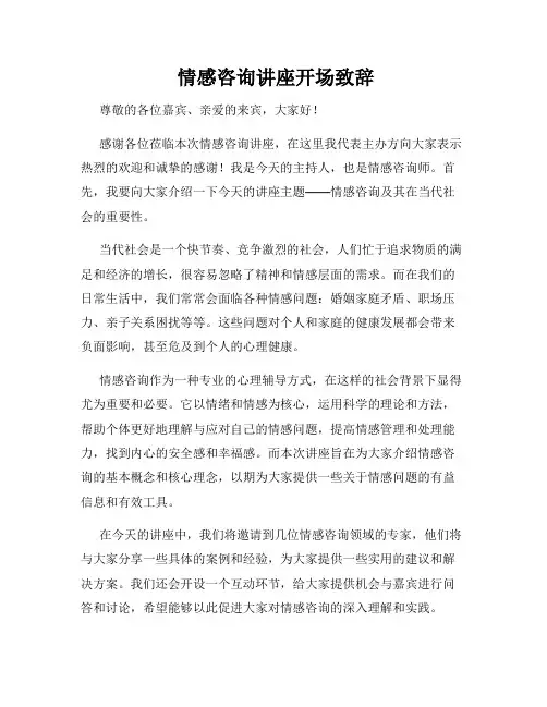  情感咨询讲座开场致辞