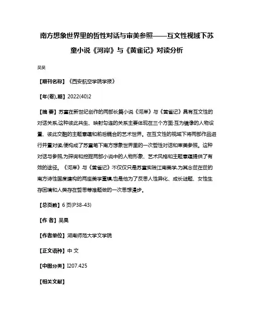 南方想象世界里的哲性对话与审美参照——互文性视域下苏童小说《河岸》与《黄雀记》对读分析