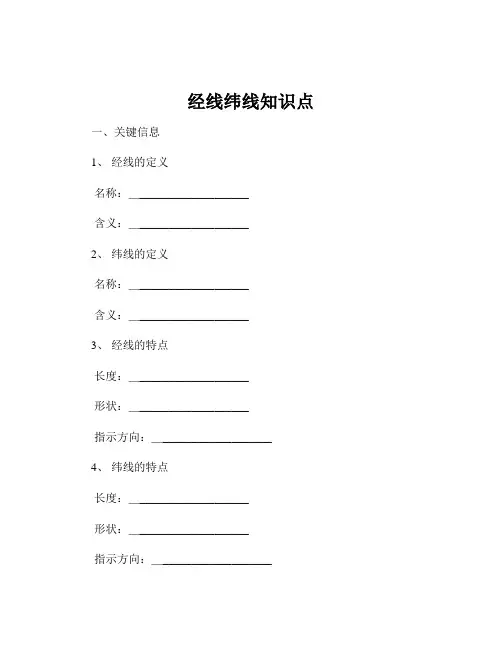 经线纬线知识点