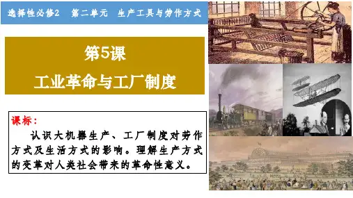 第5课工业革命与工厂制度(课件)高二历史教学课件(选择性必修2经济与社会生活).