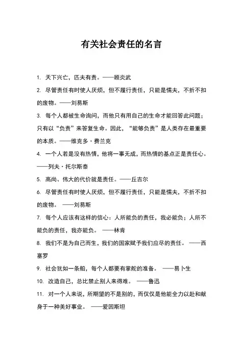 社会责任名言