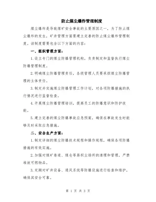 防止煤尘爆炸管理制度