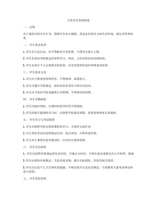 日常学生管理制度