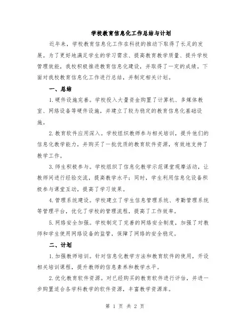 学校教育信息化工作总结与计划