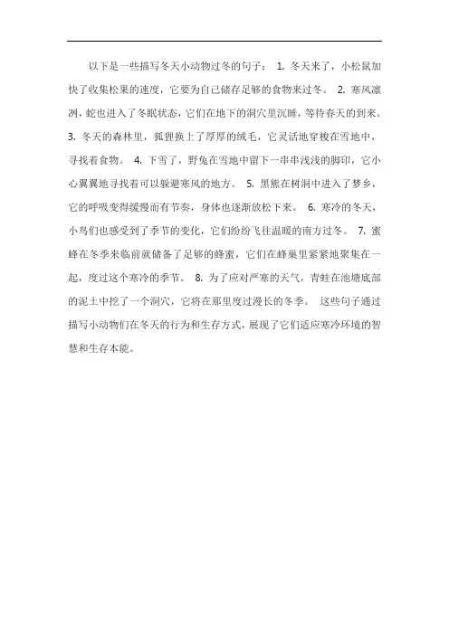 描写冬天小动物过冬的句子