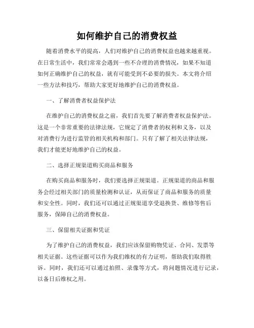 如何维护自己的消费权益