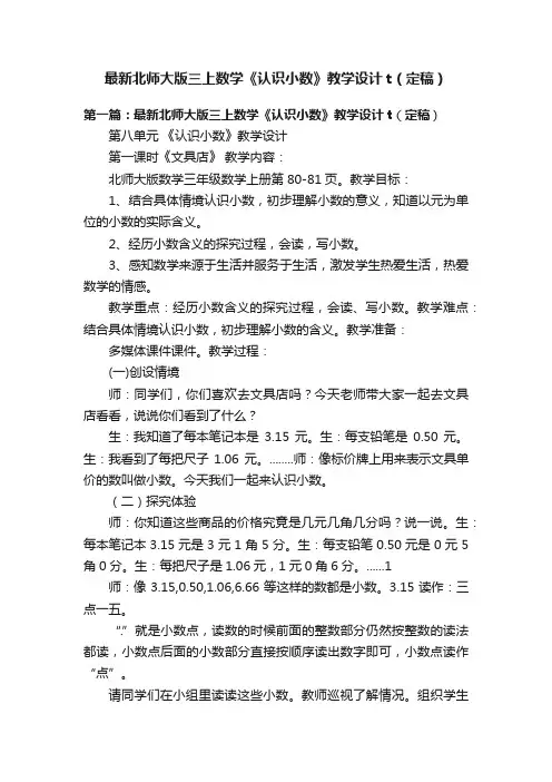 最新北师大版三上数学《认识小数》教学设计t（定稿）