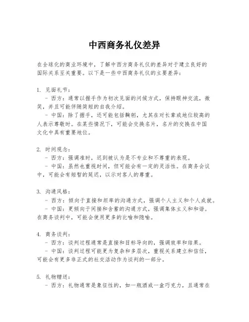 中西商务礼仪差异