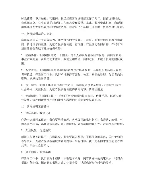 新闻编辑部工作感言