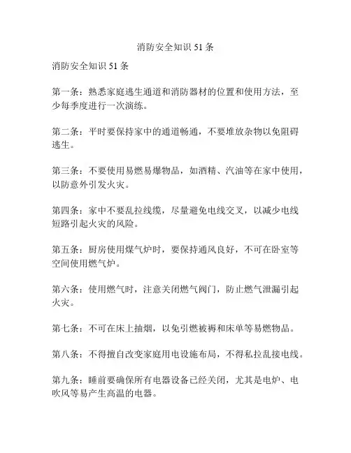 消防安全知识51条