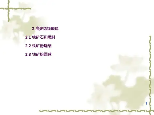 高炉炼铁原料ppt课件