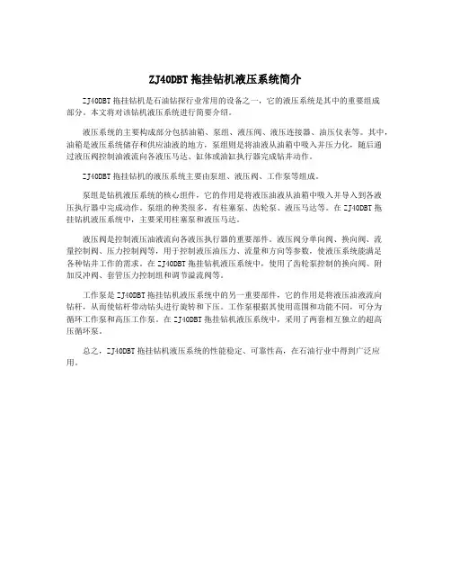 ZJ40DBT拖挂钻机液压系统简介