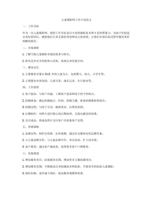 儿童摄影师工作计划范文