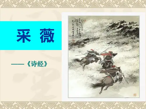 高中语文人教版必修2《诗经》两首 课件PPT