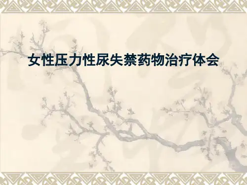 尿失禁的药物治疗