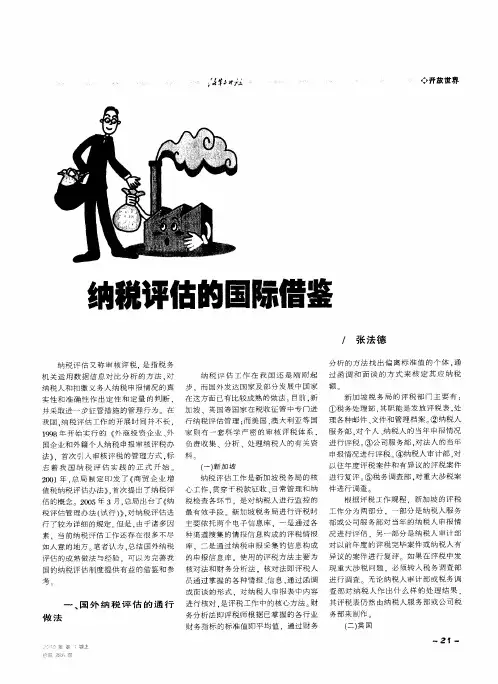 纳税评估的国际借鉴
