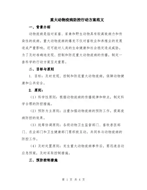 重大动物疫病防控行动方案范文