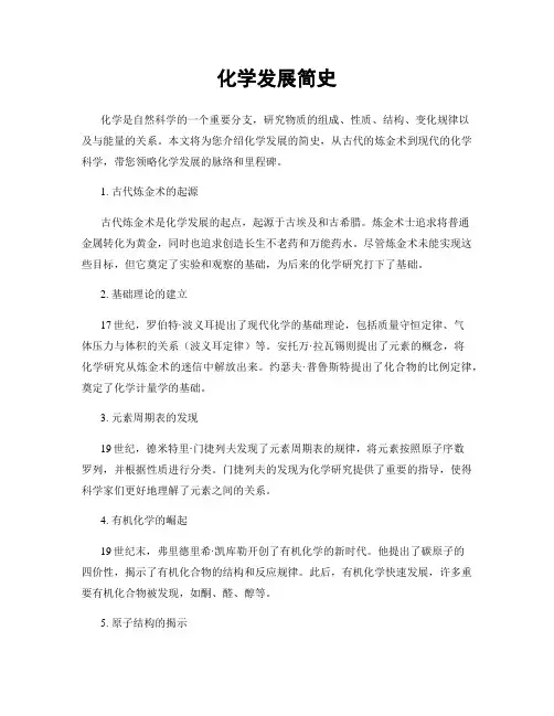 化学发展简史