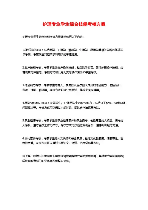 护理专业学生综合技能考核方案