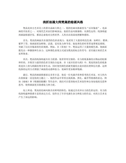 浅析油画大师梵高的绘画风格