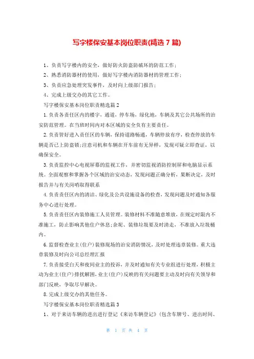 写字楼保安基本岗位职责(精选7篇)